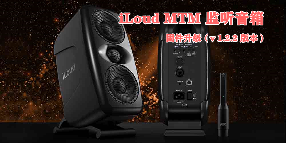 升级啦！iLoud MTM  监听音箱  固件升级教程 （ V 1.2.2 版本）